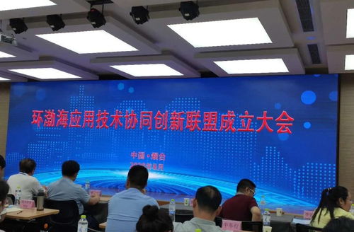 北京和緒科技李妙然博士出席環渤海應用技術協同創新聯盟成立大會，共話企業數字化轉型新機遇