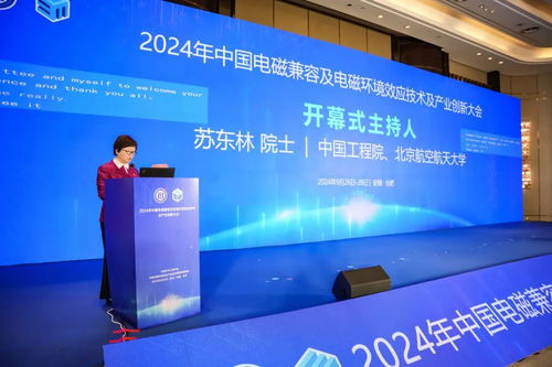 2024年中國電磁兼容及電磁環境效應技術產業創新大會在京圓滿落幕，信息技術咨詢服務助力產業升級
